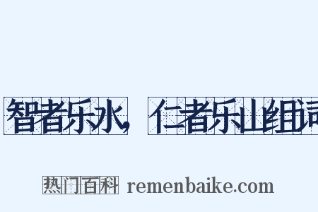 智者乐水，仁者乐山组词是什么意思的图片